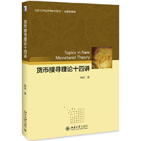货币搜寻理论十四讲