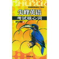 尖峰英语--考试核心词(初中版)