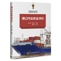 港口作业安全评价