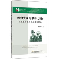 唯物史观的肇基之所：马克思恩格斯早期著作解读