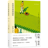 欢迎来到弹园村（美国国家图书奖得主约翰·契弗作品，写给陷入精神困境的所有人，韩国名导朴赞郁力荐）