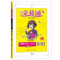 2020秋季新书全易通四年级上册数学青岛版六三制数学教材解读全解练习题答案详解配练习微课视频暑期作业