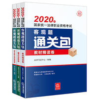 司法考试2020 2020年国家统一法律职业资格考试：客观题通关包（全3册）