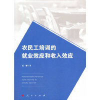 农民工培训的就业效应和收入效应