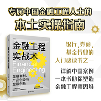 金融工程实战术（金融工程人士的第一部本土实操指南）贝页图书