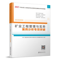二级建造师 2021教材辅导 2021版二级建造师 矿业工程管理与实务案例分析专项突破