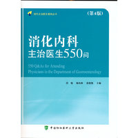消化内科主治医生550问（第4版）
