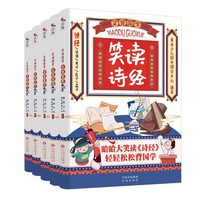 笑读国学（共5册）：国学哈哈大笑读，经典轻轻松松背