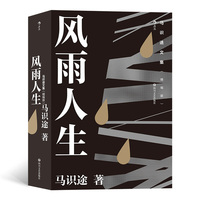 马识途文集（精编版）：风雨人生  百岁老人马识途倾情回忆少年及青年时代