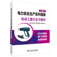 电力安全生产系列画册（口袋书）  电动工器具安全操作