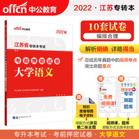 中公专转本2022江苏省专转本考试 大学语文考前押密试卷