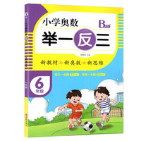 小学奥数举一反三6年级B版