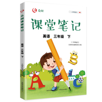众阅课堂笔记 英语三年级  （下）