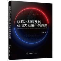 超疏水材料及其在电力系统中的应用