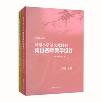 统编小学语文教科书南山名师教学设计/（二年级上册）（二年级下册）