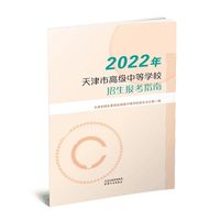 2022年天津市高级中等学校招生报考指南
