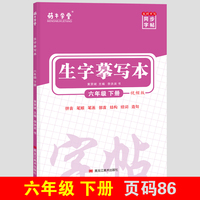 生字摹写本 六年级下册语文同步生字摹写本萌牛学堂写字课课练6六年级下册练字帖小学生学霸同步写字课小学生随堂练字同步默写