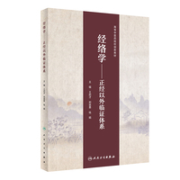 经络学·正经以外临证体系（创新教材）