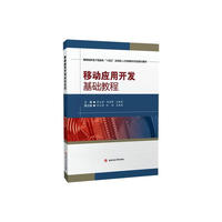 移动应用开发基础教程