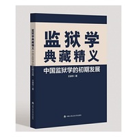 监狱学典藏精义——中国监狱学的初期发展