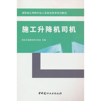 施工升降机司机/建筑施工特种作业人员安全技术培训教材