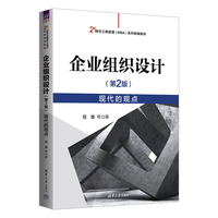 企业组织设计（第2版）——现代的观点