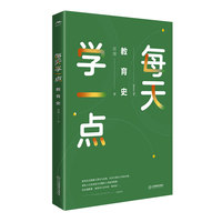 每天学一点教育史 屈博著 教师成长 中外教育史 年轻教师“轻”阅读 江西教育出版社