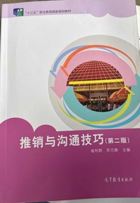 推销与沟通技巧(第二版)