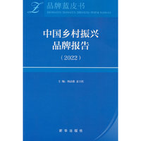 中国乡村振兴品牌报告（ 2022）