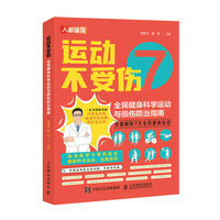 运动不受伤 全民健身科学运动与损伤防治指南
