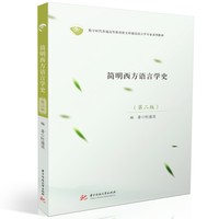 简明西方语言学史：第二版