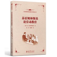 苏霍姆林斯基论劳动教育/苏霍姆林斯基教育经典丛书