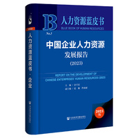 人力资源蓝皮书：中国企业人力资源发展报告（2023）