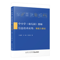 中小学（幼儿园）教师信息技术应用：微能力建设