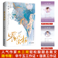 《覆水满杯》 人气作家「木三观」破镜重圆代表作  高智商低情商的金融大佬×“茶艺”满分装贫穷的隐藏富二代