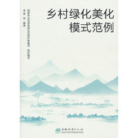 乡村绿化美化模式范例