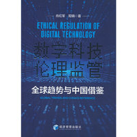 数字科技伦理监管：全球趋势与中国借鉴