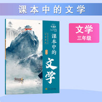 经纶大阅读 课本中的文学 三年级通用
