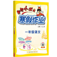 2022年春季 黄冈小状元·寒假作业 一年级1年级语文 通用版人教统编部编版