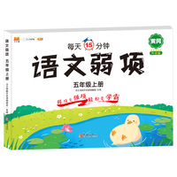 五年级上册语文弱项训练一课一练同步练习册人教版 小学生5年级上册语文弱项易错题同步训练作业本课前预习单练习册每日一练
