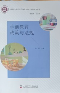 学前教育政策与法规