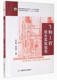 生物工程综合实验指导