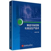 铸造污染控制与清洁生产技术