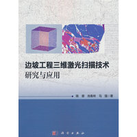 边坡工程三维激光扫描技术研究与应用