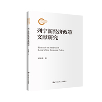 列宁新经济政策文献研究（国家社科基金后期资助项目）