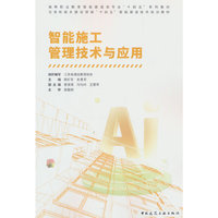 智能施工管理技术与应用