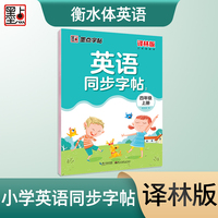 墨点字帖 小学生英语同步写字译林版四年级上册 单词短语江苏英语课文同步练字专用三年级必修每日一练硬笔书法练字本