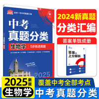 2025版理想树中考必刷卷 真题分类 生物学 九年级初三中考总复习