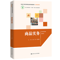商品实务（新编21世纪高等职业教育精品教材·通识课系列；浙江省高职院校“十四五”重点立项建设教材）