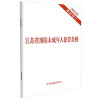 江苏省预防未成年人犯罪条例